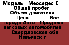  › Модель ­ Меоседес Е220,124 › Общий пробег ­ 300 000 › Объем двигателя ­ 2 200 › Цена ­ 50 000 - Все города Авто » Продажа легковых автомобилей   . Свердловская обл.,Невьянск г.